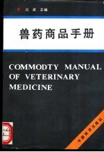 兽药商品手册