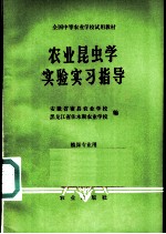 农业昆虫学实验实习指导