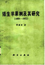 矮生苹果树及其研究 1959-1972
