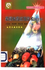 果园农药应用技术 北方本