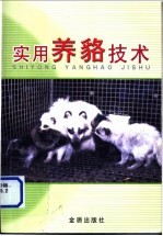 实用养貉技术
