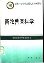 畜牧兽医科学