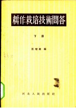 耕作栽培技术问答