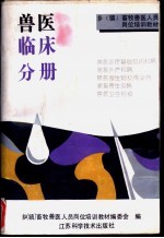 乡 镇 畜牧兽医人员岗位培训教材 兽医临床分册