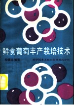 鲜食葡萄丰产栽培技术
