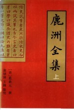 鹿洲全集 上