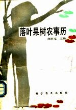 落叶果树农事历
