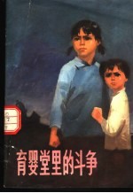 育婴堂里的斗争