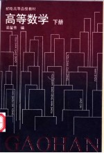 高等数学 下