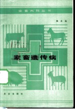 家畜遗传病