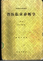 兽医临床诊断学