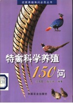 特禽科学养殖150问