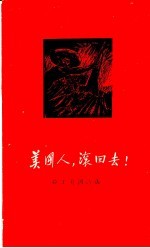 美国人,滚回去! 拉丁美洲诗选