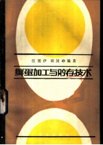 鲜蛋加工与贮存技术