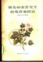 棉花病虫害发生的规律和防治