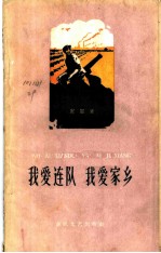 我爱连队 我爱家乡 诗集