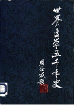 世界医学五千年史