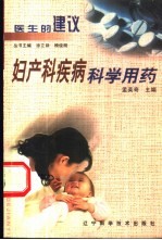 妇产科疾病科学用药