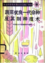 蔬菜优良一代杂种及其制种技术