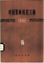 中国果树科技文摘 1982 16