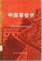 中国革命史 下