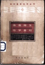兽医微生物学基础