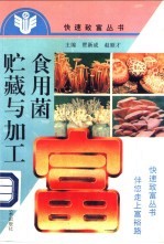 食用菌贮藏与加工