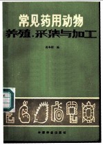 常见药用动物养殖、采集与加工