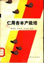 仁用杏丰产栽培