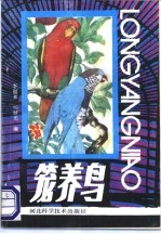 笼养鸟