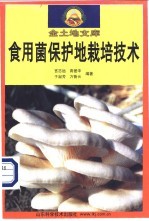 食用菌保护地栽培技术