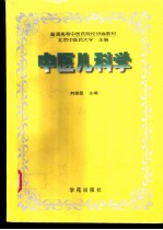 中医儿科学