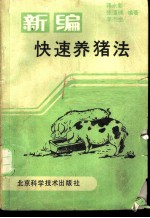 新编快速养猪法