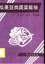 瓜果豆类蔬菜栽培