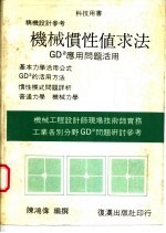 机械惯性值求法 GD2