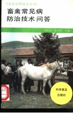 畜禽常见病防治技术问答