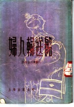 妇人输送船 短篇小说集