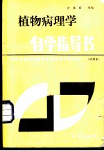 植物病理学自学指导书