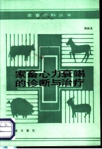 家畜心力衰竭的诊断与治疗