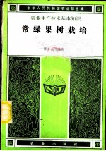 常绿果树栽培