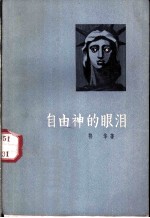 自由神的眼泪