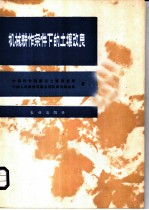 机械耕作条件下的土壤改良 城西湖农场土壤改良试验总结