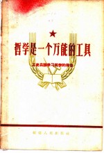 哲学是一个万能的工具 工农兵谈学习哲学的体会