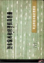 汽车保养和修理机具图册 第1册 发动机保养和修理机具