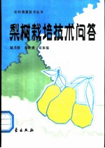 梨树栽培技术问答