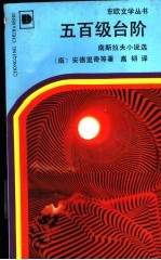 五百级台阶 南斯拉夫小说选