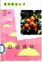 山楂栽培