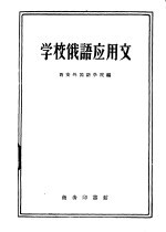 学校俄语应用文