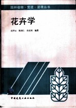 花卉学