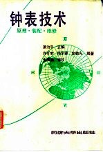 钟表技术 原理、装配、维修